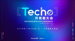 騰訊云Techo開發(fā)者大會(huì)召開電機(jī)在即，5000位極客共享技術(shù)盛宴